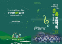 한국마사회 장수목장, 농어촌 청소년 오케스트라 숲속 야외 음악회 개최