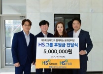 HS그룹, 장애인과 함께하는 문화 한마당 후원금 전달