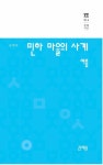 생생한 산촌 생활의 기록⋯김익두 교수, 민하마을 사계: 여름 출간
