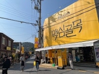 “근대에 커피향이 더해지다”⋯군산에 맥심 골목 조성