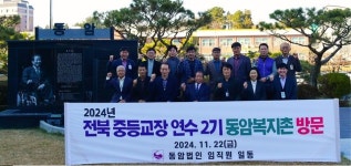 전주 동암고·동암차돌학교서 전북 중등교장단 워크숍