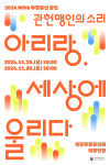 장애와 비장애를 넘어 전하는 조화와 공존⋯관현맹인전통예술단, 아리랑 세상에 울리다