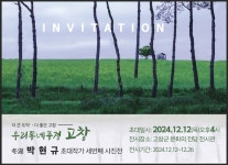 우리 동네 풍경, 고창 박현규 위원장의 사진전 개최