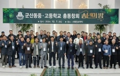 군산동중·고등학교 총동문회 2024 송년의밤 성황