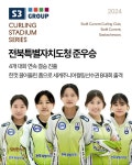 오가다렌트&데칼 | 전북컬링팀, 캐나다 S3 Group Curling Stadium Series대회 준우승