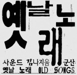 노래 감상으로 지친 현대인에게 전하는 휴식, ‘사운드 짐나지움–군산, 옛날 노래’