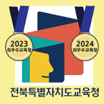 최우수교육청으로 2연패한 전북교육청
