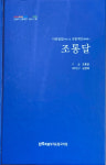 전북특별자치도립국악원, 전북의 전통예인 구술사 32 출간