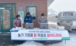 옥구농협 “농가 가정용 칼 무료로 갈아드려요”