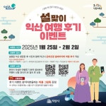 설 연휴엔 익산, 발길 닿는 곳마다 즐거움 가득
