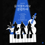 한국형 재즈 대표주자, 윤석철 트리오 전주 온다