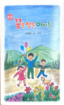 김연주 시인, 동시집 꿈을 찾은 아이들 발간