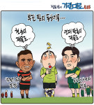 [전북만평-정윤성] 4연패 전북 vs 최하위 포항..서로의 재물로
