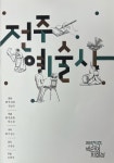 전주 예술인들의 삶을 기록하다…2024 전주예술사 발간