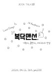책을 매개로 로컬의 이야기를 나누다⋯전주 책방똑똑의 특별한 북토크