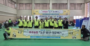 무주농협, ‘농촌으로 찾아가는 왕진청춘버스’운영