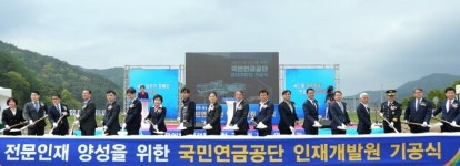 전문인재 양성의 요람, 국민연금공단 인재개발원 착공