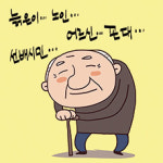 [오목대] 늙은이·노인·선배시민