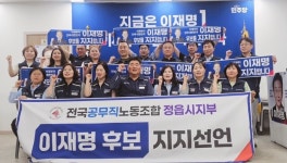 정읍시공무직노동조합, 민주당 이재명 후보 지지선언