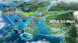 새만금, ‘국제 물류 허브도시’ 도약 물류단지 조성 시급