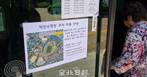 전주덕진수영장 주차장 통제 통보에 이용객 불만