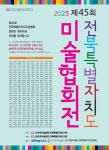 제45회 전북특별자치도 미술협회전 20일 개막