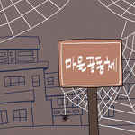 [오목대] 마을의 쇠락, 공동체의 위기