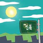 [오목대] 해뜰때 풀 말려야 할 전북