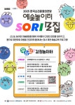 한국소리문화의전당, 예술놀이터 SORI-우당탕! 감정탐험대 모집