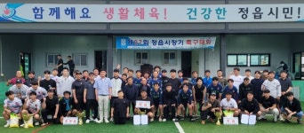 제27회 정읍시장기 축구대회 성료- 클럽부 우승 제우스FC, 일반부 우승 정읍우체국