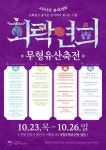 조화롭고 즐거운 잔치, 무형유산의 현재와 미래를 잇다