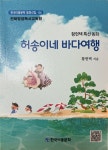 황현택 특선동화 ‘허송이네 바다여행’ 출간