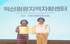 익산원광지역자활센터, 우수 사회서비스 품질인증 획득