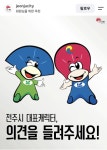 26살 전주 마스코트 맛돌이·멋순이 탈바꿈할까···시 SNS 통해 의견 수렴