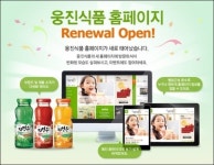 웅진식품, 홈페이지 리뉴얼 오픈 기념 이벤트 진행