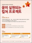 한류문화인진흥재단, 꿈 실현하는 컬쳐 프로젝트 본격화