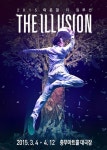 2015 이은결 더 일루션(THE ILLUSION) 충무아트홀 3월 4일 개막