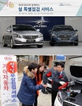 현대·기아차, 설 맞아 특별점검 서비스 제공