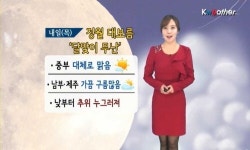 [날씨] 내일(5일·목) 정월대보름 달맞이 무난… 낮부터 추위 누그러져