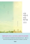 [책 이야기] 라디오 작가가 전하는 아날로그 감성 「너의 마음이 안녕하기를」
