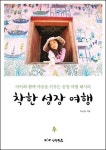 [책 이야기] 아이를 위한 소중한 시간 「착한 성장 여행」