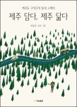 [책 이야기] 일러스트레이션으로 담아낸 소박한 제주「제주 담다, 제주 닮다」