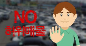 중고차 시장에서 당신을 현혹하는 허위매물 가려내는 방법은?