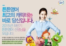 튼튼영어, 2015 하반기 영어전문 방문교사 모집