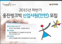 웅진씽크빅, 2015년 하반기 신입사원 모집… 학력 제한 없어