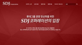 SDJ 코퍼레이션, 롯데그룹 경영 정상화 위한 국문 웹 사이트 개설