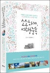 [책 이야기] 서류가방 던지고 배낭을 멘 남자 「소소하게, 여행중독」