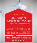 [2016대구 홈.리빙&생활용품 전시회] 여자들의 맘 설레게 할 홈인테리어의 모든 것