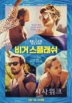 영화 비거 스플래쉬, 사랑과 집착, 질투와 유혹의 치명적 로맨스