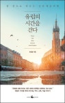 [책 이야기] 유럽, 알고 보는 게 힘이다 「유럽의 시간을 걷다」